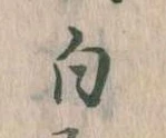 已定位白