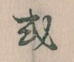 Đã định vị 或