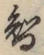 Chữ 智