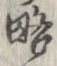 已定位略