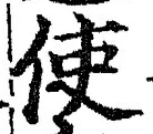 Chữ 使