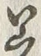 字埋