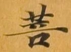 菩 위치 확인됨