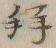 「拝」字