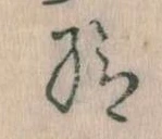 已定位給