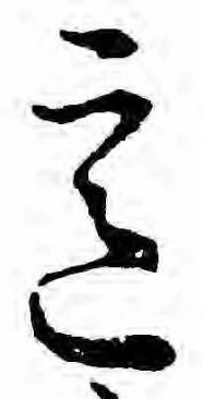 Đã định vị 意