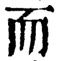𡨸而