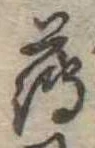 薄，已得其位