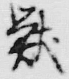 Chữ 獣