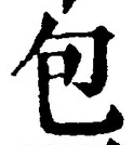Chữ 包