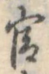 㐌定位官
