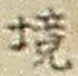 “境”字