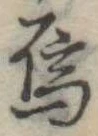 Đã định vị 烏