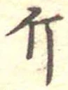 已定位斤