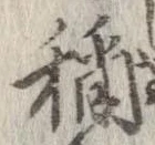 未定，已得其位
