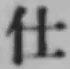 “仕”字