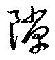 位置定マレル隙