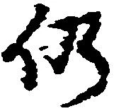 位置 確認된 仍