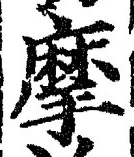 字摩