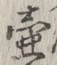 Đã định vị 壷