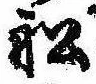 Located 船