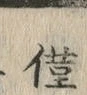 “僅”字