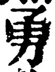 “勇”字