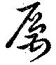 厲の位置