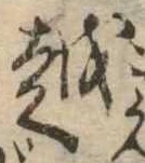 位置 確認된 越
