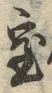 位置定マレル室