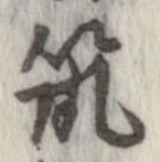 已定位筑