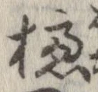 櫨 위치 확인됨