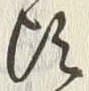 Chữ 頃