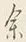 文字余