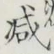 Character 減
