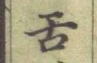 Chữ 舌