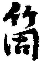 箇，已得其位