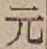 文字元