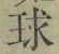 字球