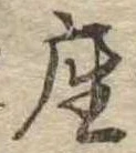 㐌定位座