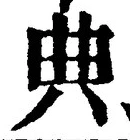 Character 典