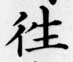 㐌定位往