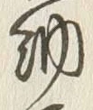字調