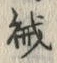 文字賊