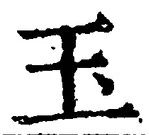 Character 玉