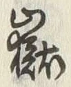 Character 嶽