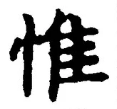 글자 惟