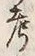 𡨸考