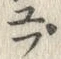𡨸・