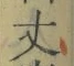 Character 丈